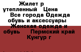 Жилет р.42-44, утепленный › Цена ­ 2 500 - Все города Одежда, обувь и аксессуары » Женская одежда и обувь   . Пермский край,Кунгур г.